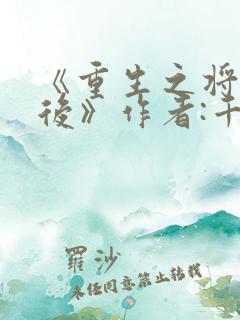 《重生之将门毒后》作者:千山茶客