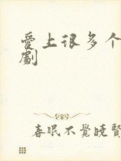 爱上很多个你泰剧