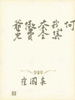 爷傲奈我何短剧免费全集