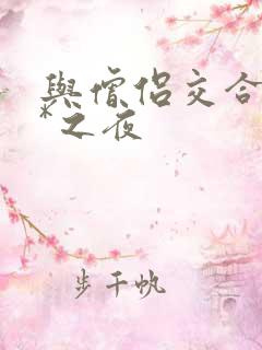 与僧侣交合的**之夜