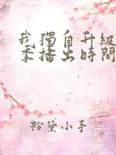 我独自升级第二季播出时间