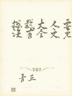 总裁大人要够了没有全文免费阅读