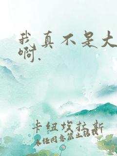 我真不是大反派啊.