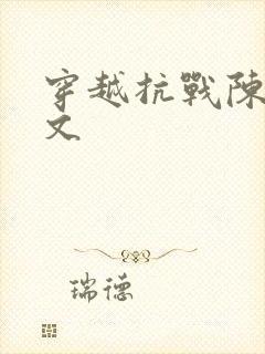 穿越抗战陈战全文