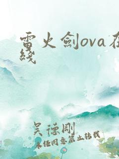 雷火剑ova在线