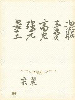 最强高手混都市王元免费版