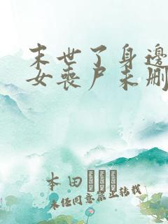 末世了身边全是女丧尸未删减版