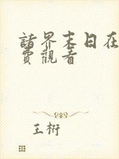 诸界末日在线免费观看