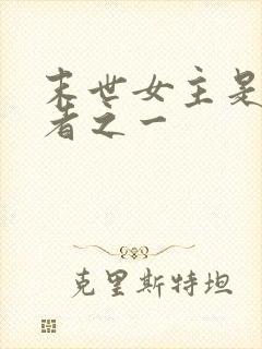 末世女主是生存者之一