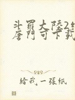 斗罗大陆2绝世唐门可下载