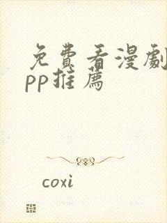 免费看漫剧的app推荐