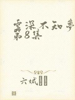 云深不知梦动漫第8集