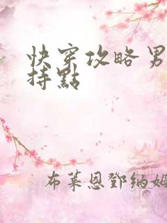 快穿攻略男主矜持点