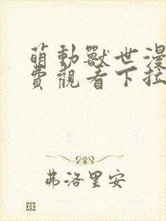 萌动兽世漫画免费观看下拉式漫画