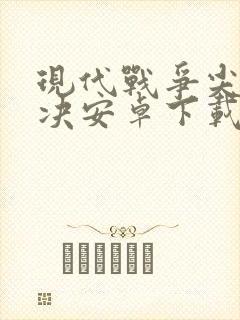 现代战争尖峰对决安卓下载