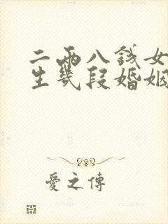 二两八钱女命一生几段婚姻