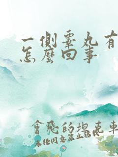 一侧睾丸有点疼怎么回事