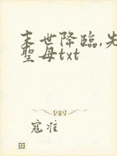末世降临,先杀圣母txt