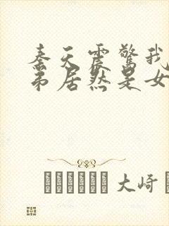 秦天震惊我的徒弟居然是女帝