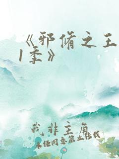 《邪修之王第11季》