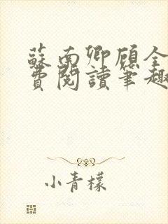 苏南卿顾全文免费阅读笔趣阁