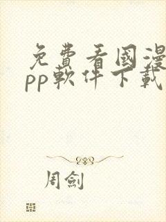 免费看国漫的app软件下载