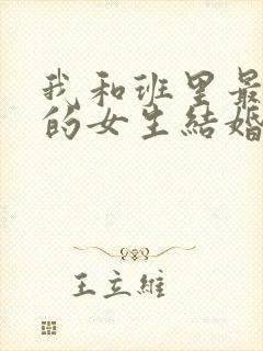 我和班里最讨厌的女生结婚了