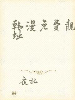 韩漫免费观看地址