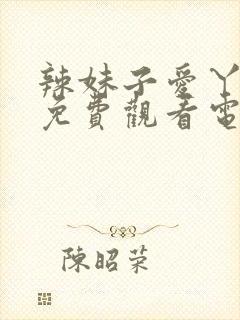 辣妹子爱丫爱丫免费观看电视剧