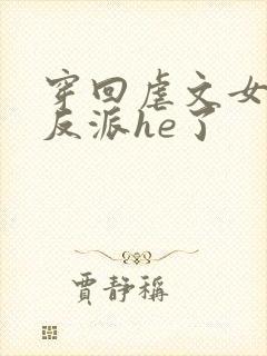 穿回虐文女主和反派he了