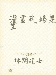 漫画我妈是女大生