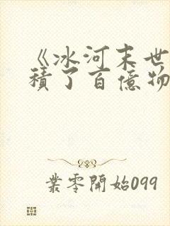 《冰河末世我囤积了百亿物资》