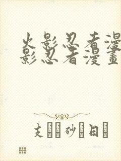 火影忍者漫画火影忍者漫画