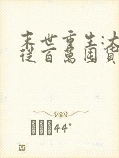 末世重生:大佬从百万囤货开始小说