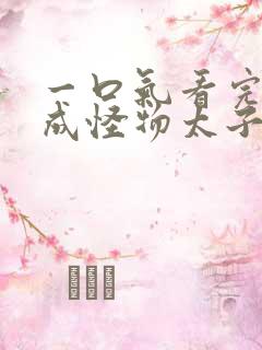 一口气看完穿越成怪物太子的夫人