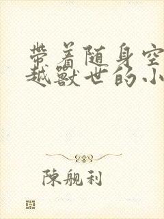 带着随身空间穿越兽世的小说