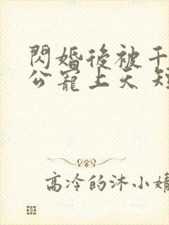 闪婚后被千亿老公宠上天 短剧