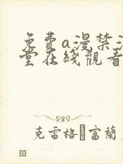 免费a漫禁漫天堂在线观看