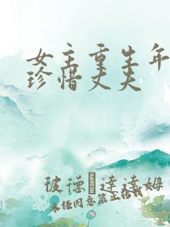 女主重生年代文珍惜丈夫