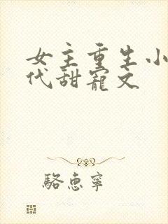 女主重生小说现代甜宠文