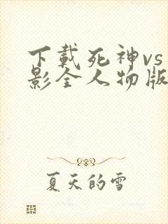 下载死神vs火影全人物版