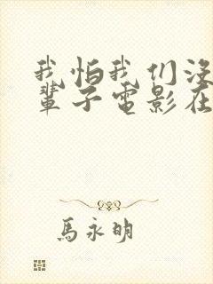 我怕我们没有下辈子电影在线观看