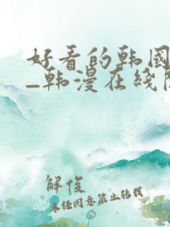 好看的韩国漫画_韩漫在线阅读_妖