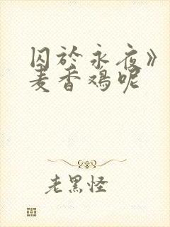 囚于永夜》by麦香鸡呢