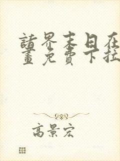 诸界末日在线漫画免费下拉式22话