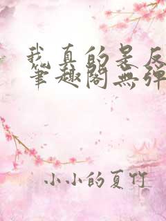 我真的是反派啊笔趣阁无弹窗