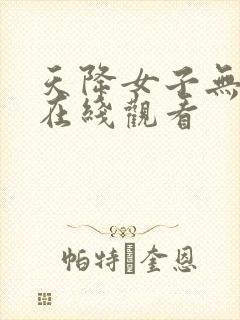 天降女子无删减在线观看