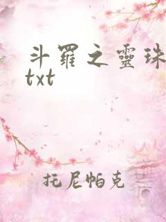 斗罗之灵珠神剑txt
