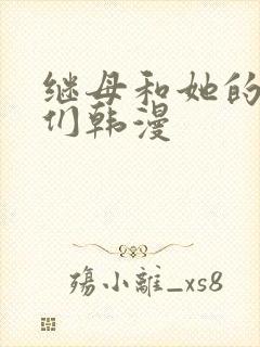 继母和她的朋友们韩漫