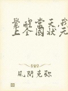 觉醒当天,我当上全国状元短剧演员